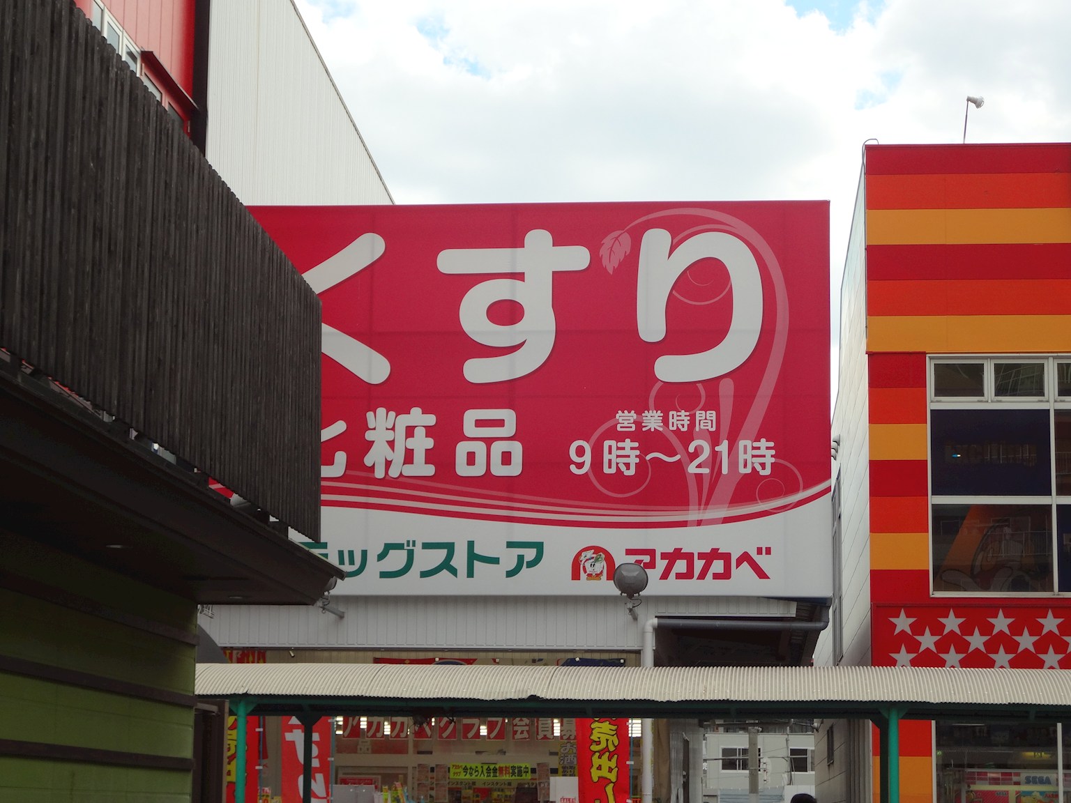 メロディーハイム鶴見パークオアシス ドラッグストア