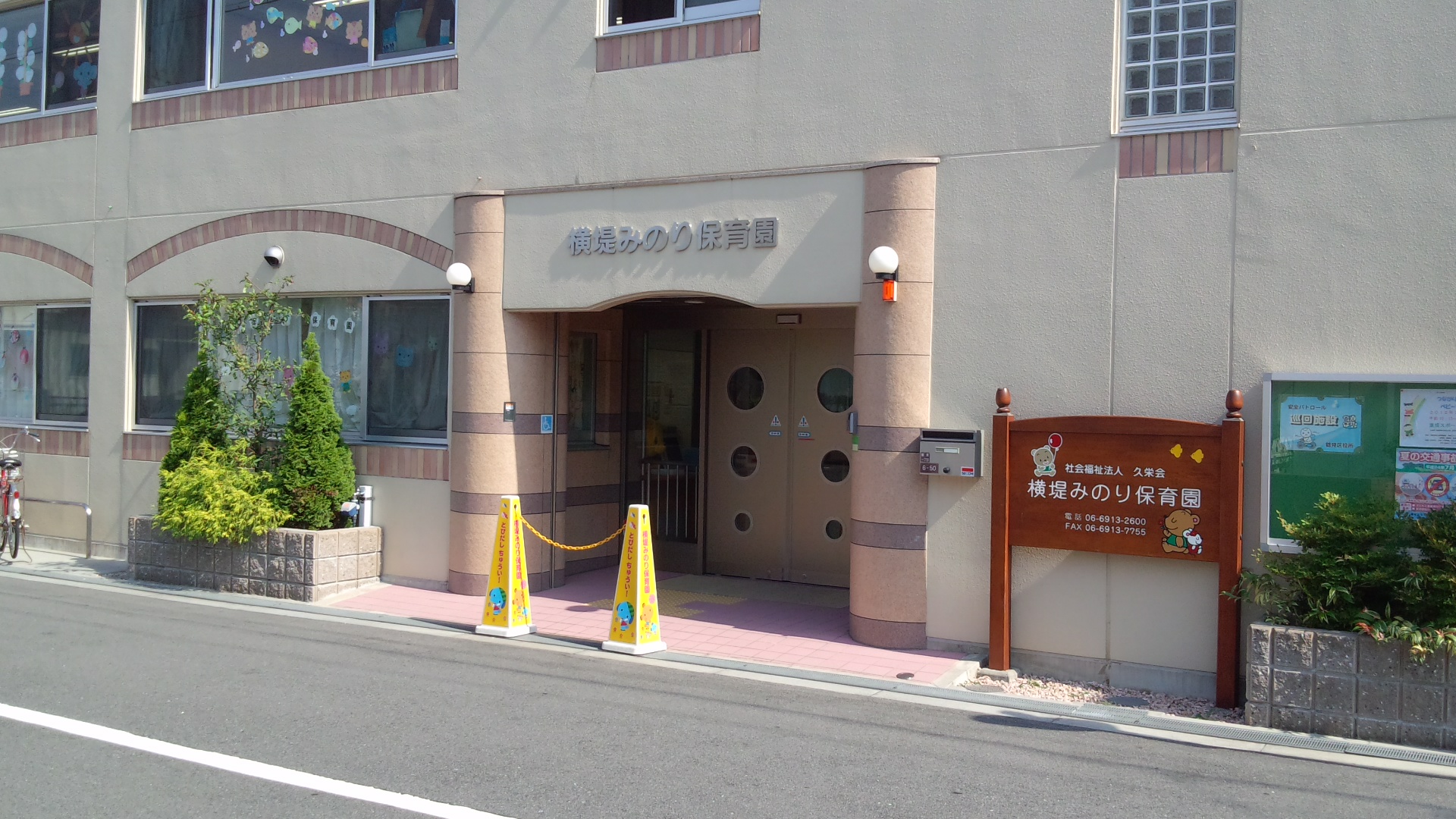 プレステ１５番館鶴見緑地 幼稚園