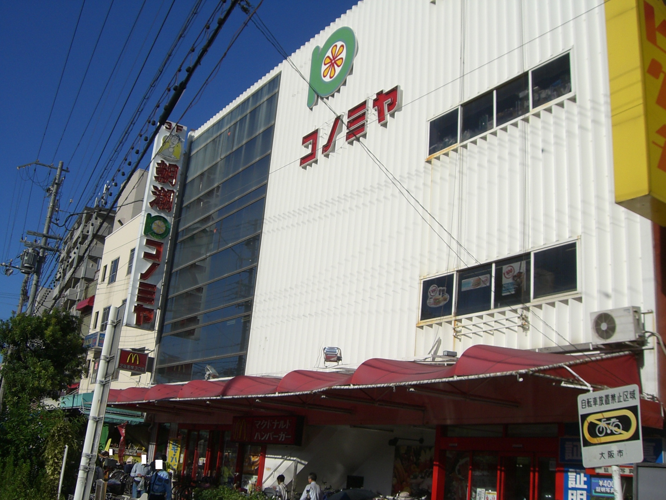 大阪市城東区新喜多東１丁目中古戸建 スーパー