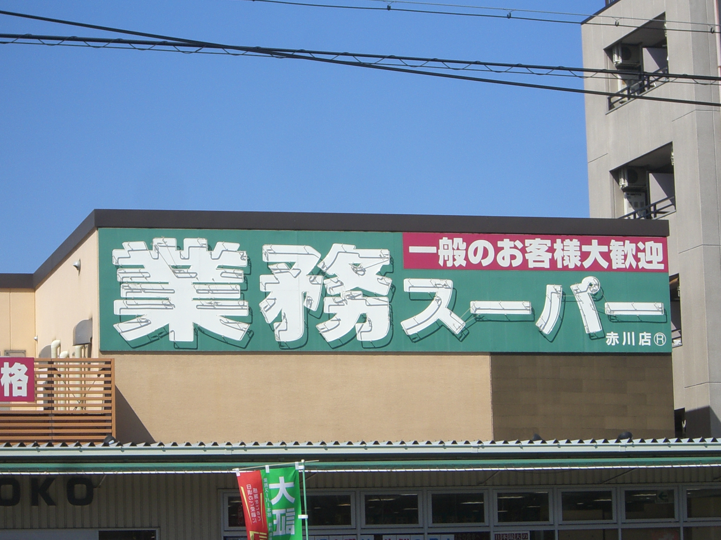 大阪市旭区森小路２丁目　中古戸建  スーパー