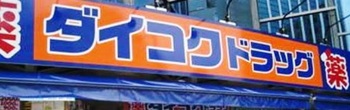 今福グリーンマンション ドラッグストア