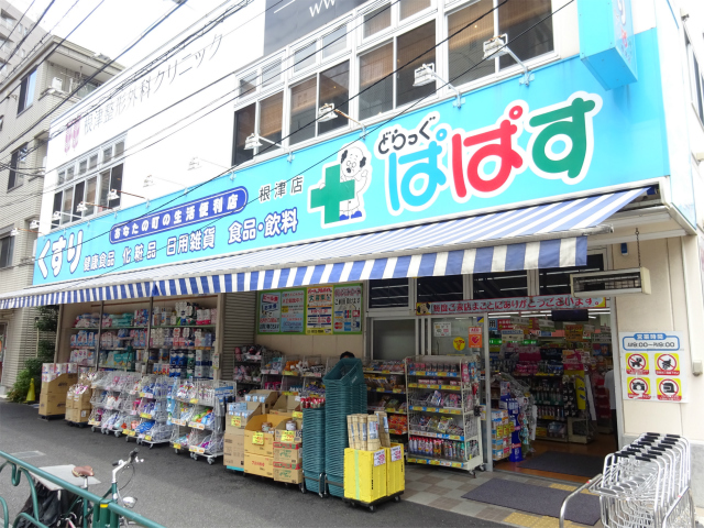 シーアイマンション根津弥生坂 ドラッグストア