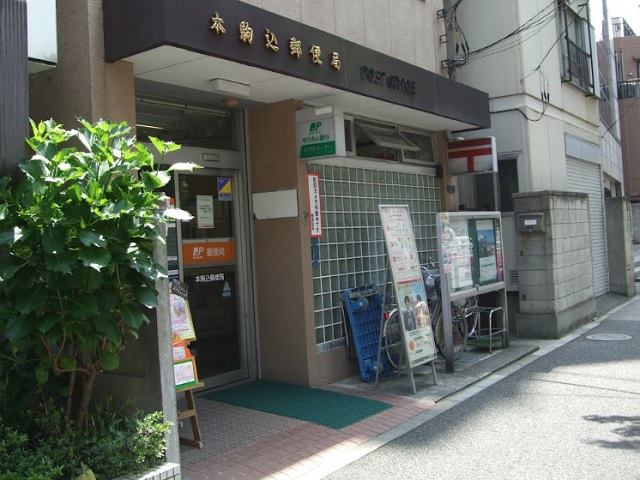 シティハウス文京本駒込 郵便局