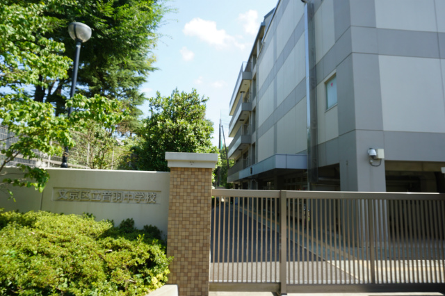 文京区目白台1丁目　中古戸建 中学校