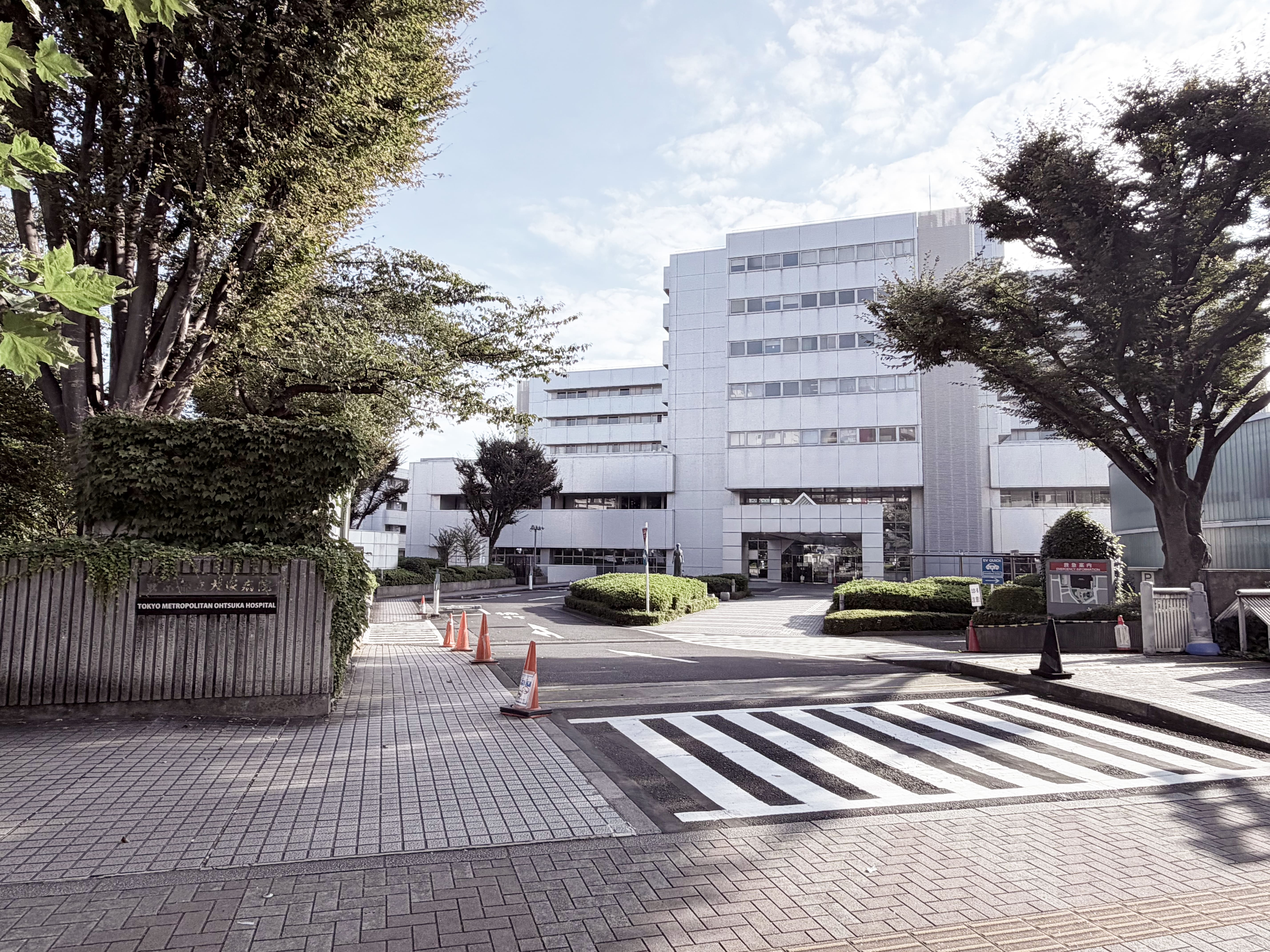 アールヴェール文京大塚公園 総合病院