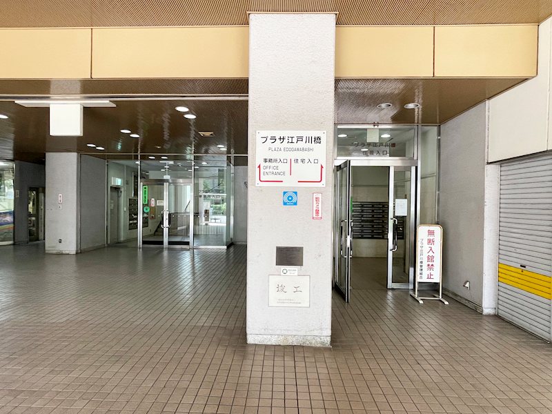 プラザ江戸川橋 共用部写真（エントランス）