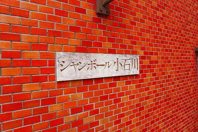 シャンボール小石川 現地写真（その他）