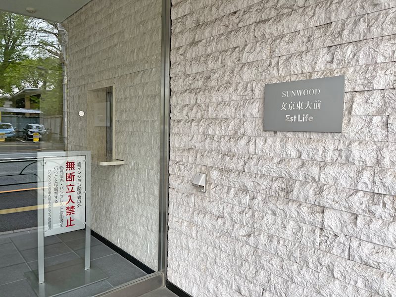 サンウッド文京東大前エストライフ 共用部写真（エントランス）