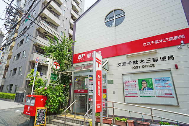朝日千駄木マンション 郵便局