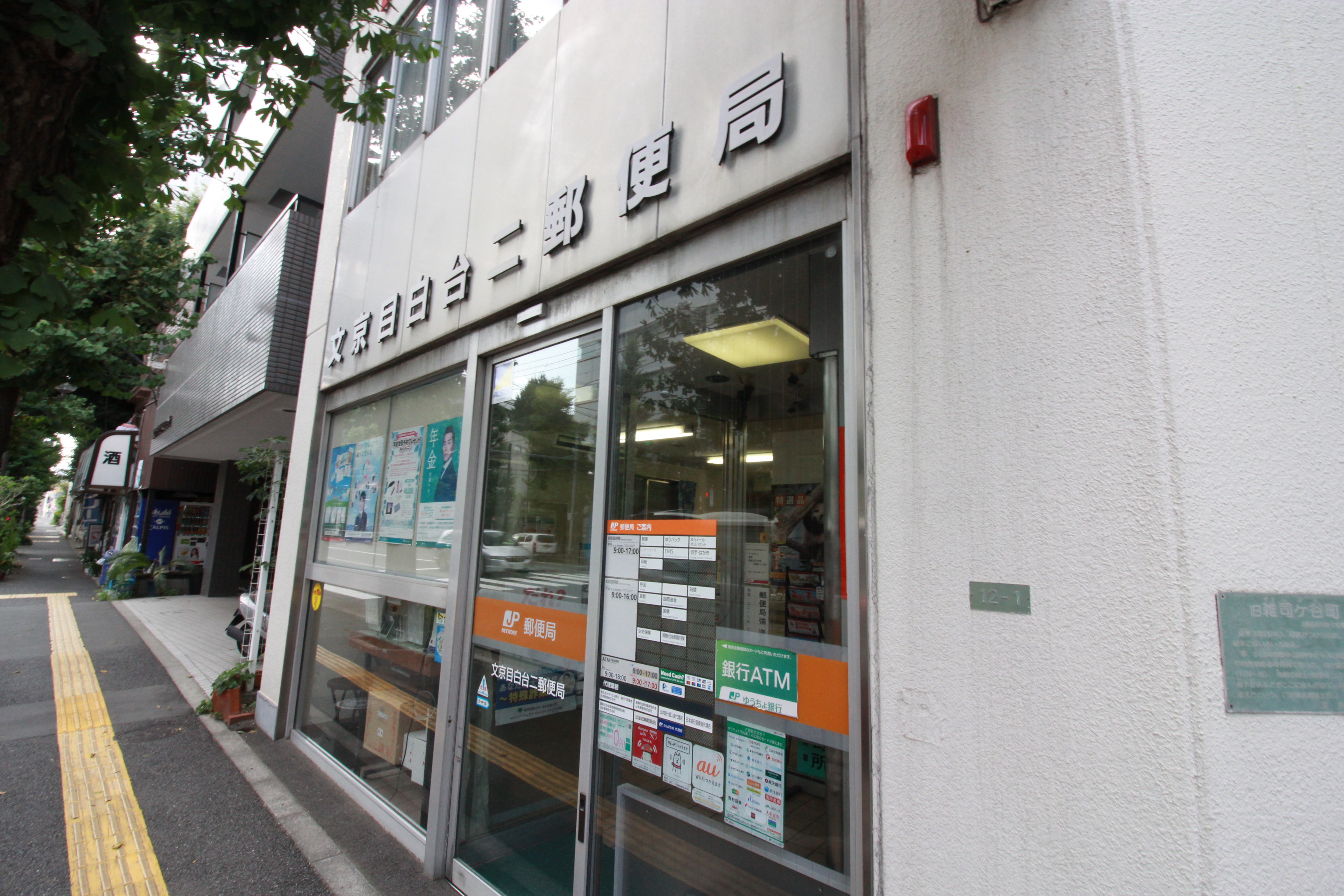 売主│文京区目白台2丁目　建築条件付き土地　全3区画 郵便局