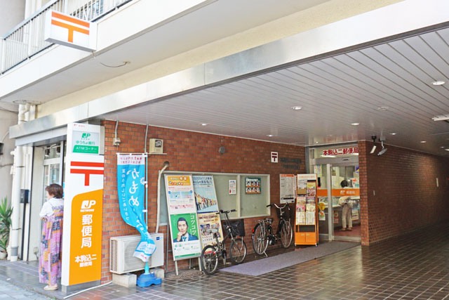 コスモ本駒込 郵便局