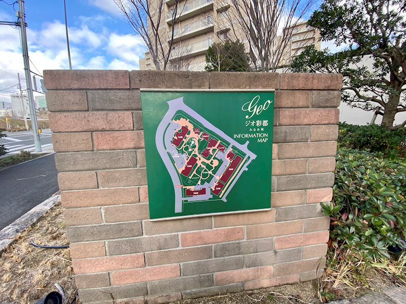 ジオ彩都みなみ坂2番館 その他