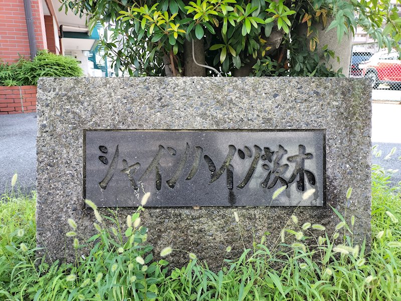 シャインハイツ茨木  その他