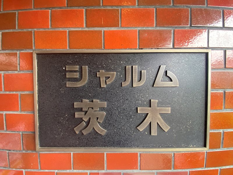 シャルム茨木  その他