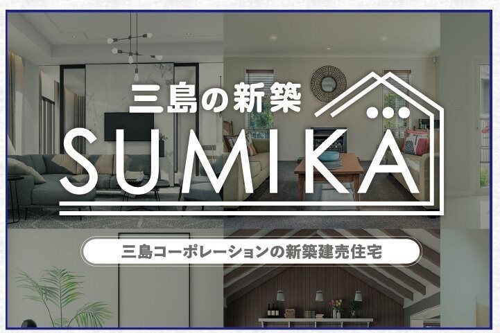 スミカ　高槻市郡家新町　新築一戸建 その他