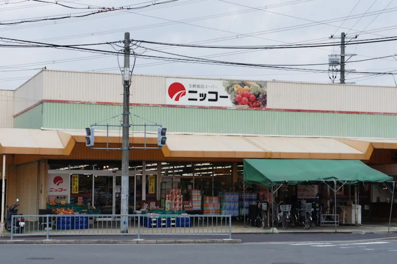 生鮮食品スーパー ニッコー 星田店 星田2丁目一戸建既存住宅 周辺画像1
