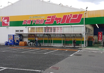 土橋住宅 周辺画像6