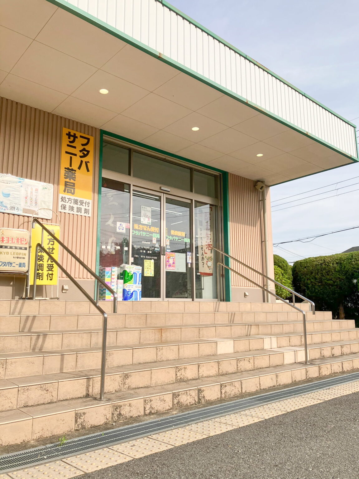 フタバサニー薬局 茨木市山手台3丁目 中古一戸建 周辺画像6