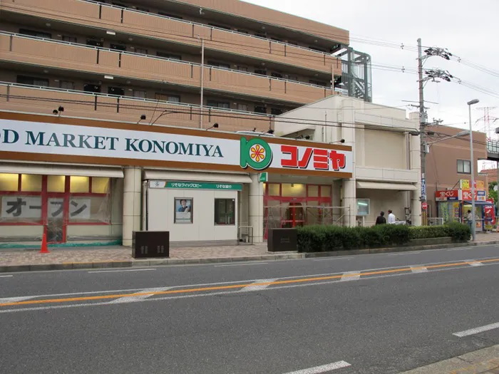 スーパーマーケット コノミヤ くずは店 GRANDSELECT楠葉美咲三丁目 土地 周辺画像2