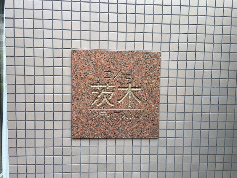 エンブレム コスモ茨木シティフォルム その他