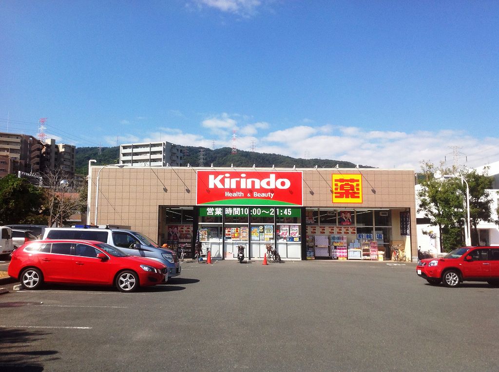 キリン堂 高槻上牧店 ライオンズマンション水無瀬第2 周辺画像6