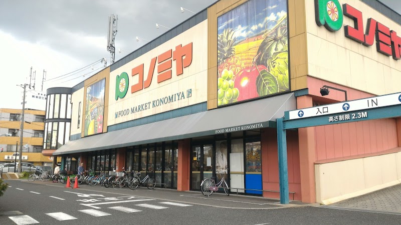 スーパーマーケット コノミヤ 枚方店 伊加賀西町一戸建(再生住宅) 周辺画像2