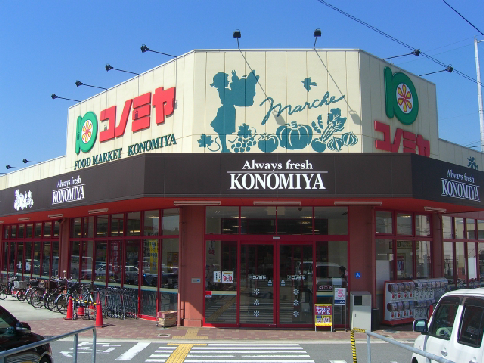 スーパーマーケット コノミヤ 摂津店 第1南別府町 新築一戸建 2号地  周辺画像3