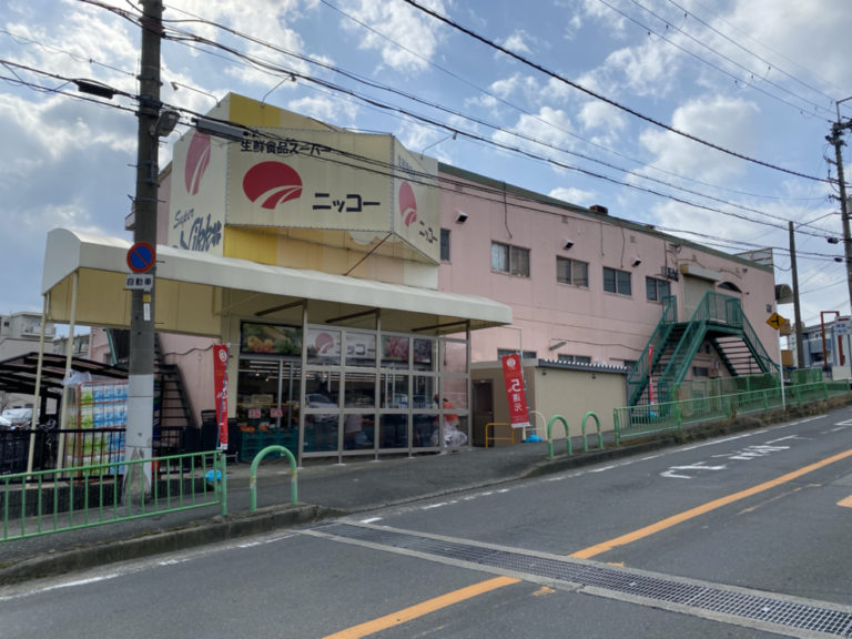 生鮮食品スーパーニッコー 安威店 茨木市西安威1丁目 新築一戸建 周辺画像3