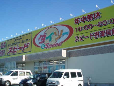 ザ・ダイソー やまや鳥飼店 摂津市鳥飼本町1丁目 売土地 周辺画像4