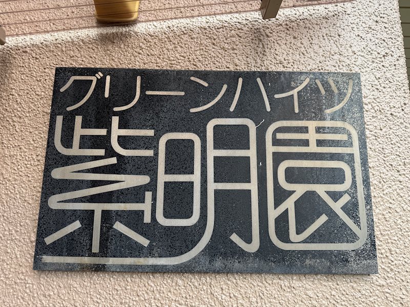 グリーンハイツ紫明園 共用部写真（エントランス）
