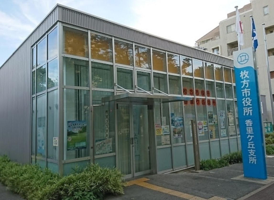 枚方市役所香里ヶ丘支所 茄子作北町限定1邸新築分譲住宅 周辺画像9
