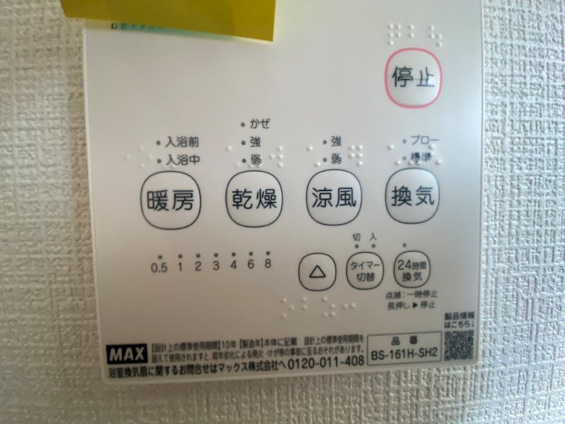 浴室リモコン その他