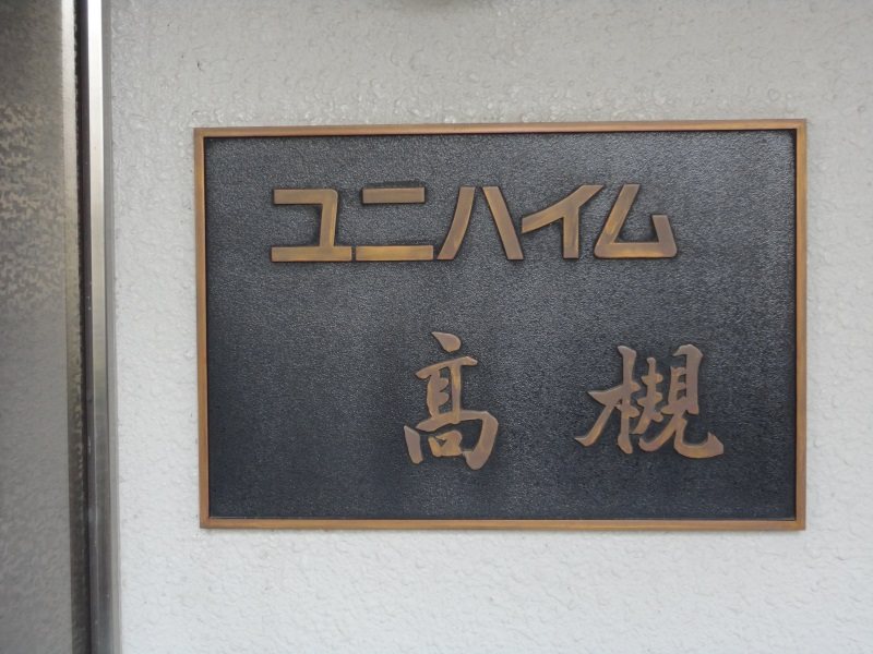 ユニハイム高槻 その他