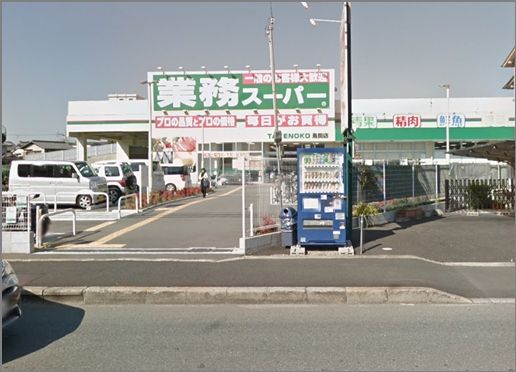 業務スーパー 鳥飼店 摂津市鶴野4丁目 中古一戸建 周辺画像7