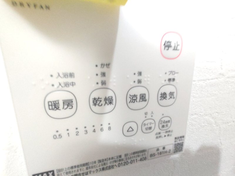 浴室リモコン 茄子作1丁目再生既存住宅 その他