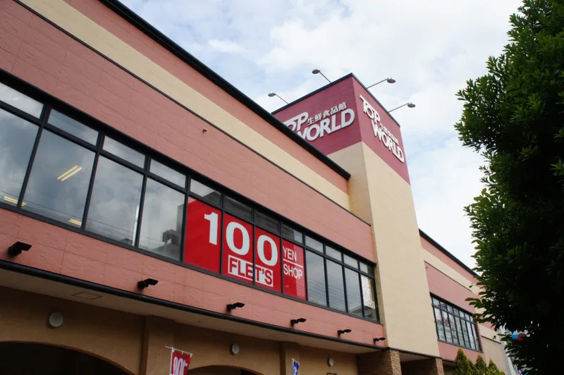 FLET’S香里ケ丘店 茄子作1丁目再生既存住宅 周辺画像2