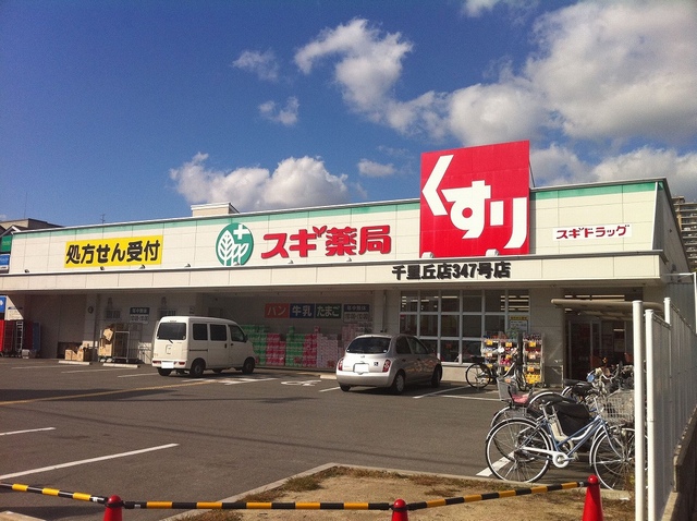 スギドラッグ 千里丘店 吹田市尺谷 中古一戸建 周辺画像4