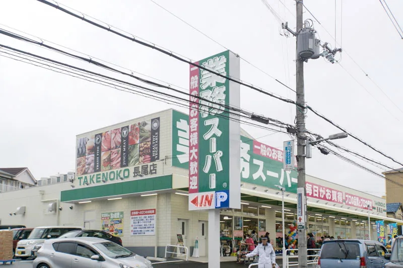 業務スーパー 長尾店 藤阪北町LIGNAGE限定1邸新築分譲住宅 周辺画像3