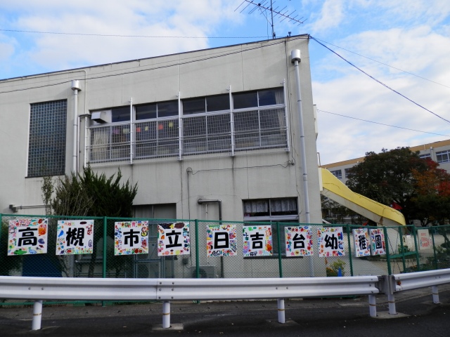 認定こども園日吉台幼稚園 藤和コアティ高槻ハイタウンコアA棟 周辺画像6