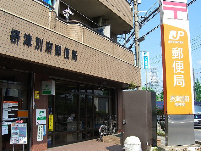 摂津別府郵便局 摂津市鳥飼和道2丁目 新築一戸建 9号棟 周辺画像9