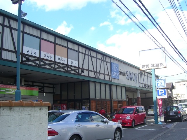 サボイ鳥飼味道館 摂津市鳥飼本町3丁目 売土地 周辺画像3