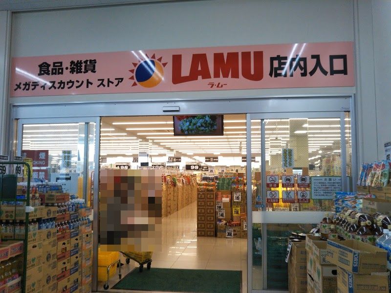 LAMU(ラムー) 摂津店 周辺画像6