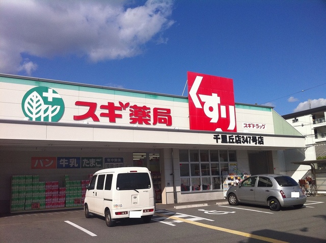 スギ薬局 千里丘店 千里月見ヶ丘ハイツC棟 周辺画像3
