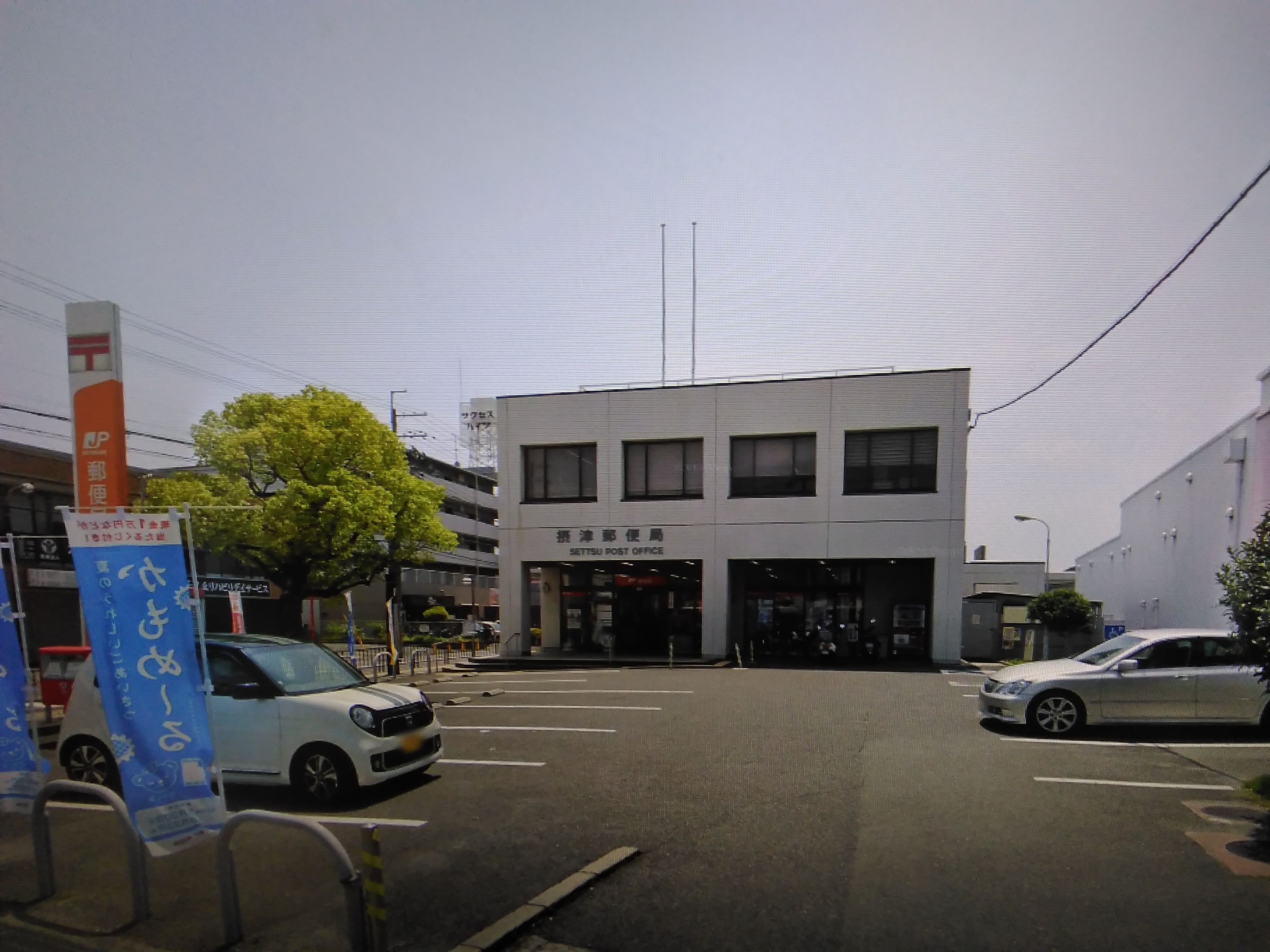 摂津郵便局 摂津市東正雀 売土地 周辺画像9
