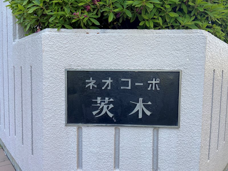 ネオコーポ茨木  その他