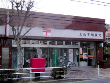 上山手郵便局 ダイアパレス吹田ウインドヒル 周辺画像5