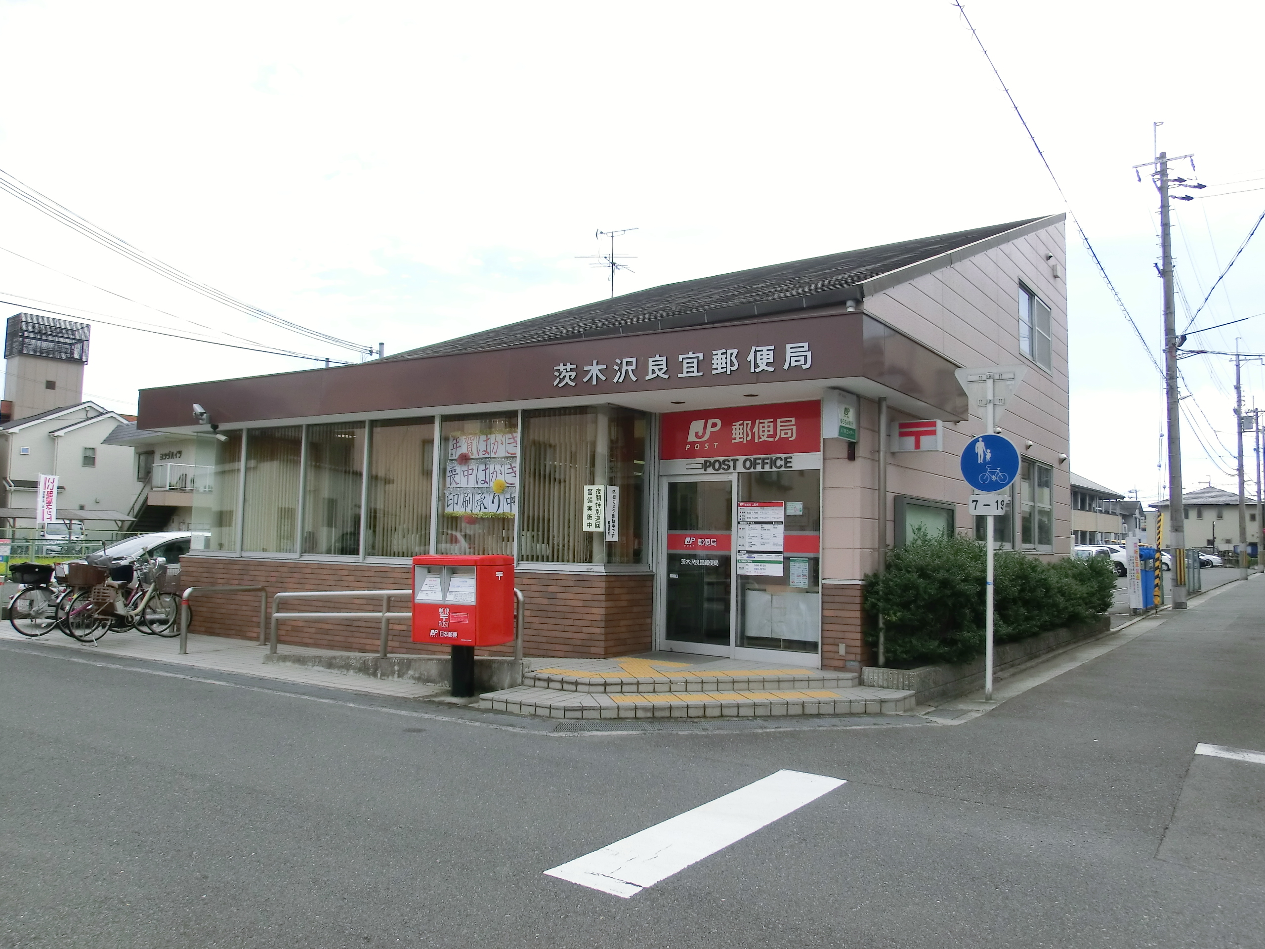 茨木沢良宜郵便局 茨木市沢良宜東町 中古一戸建 周辺画像8