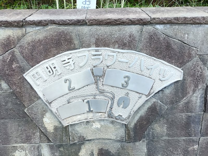現地写真 円明寺フラワーハイツ2号棟 その他