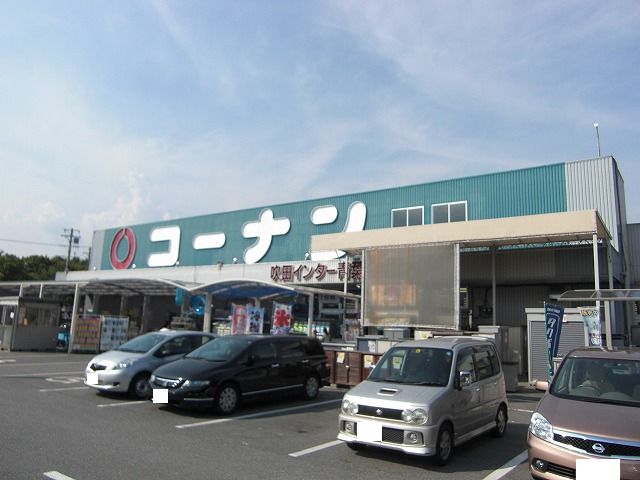 ホームセンターコーナン 吹田インター青葉丘店 ダイヤシャトー千里 110号室 周辺画像5