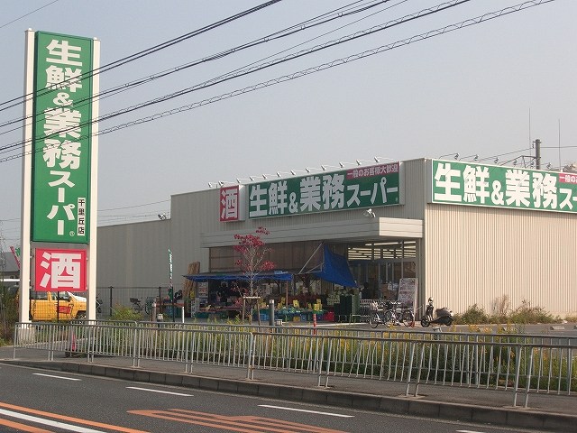 業務スーパー 千里丘店 ヴェリテ千里青葉丘 周辺画像5